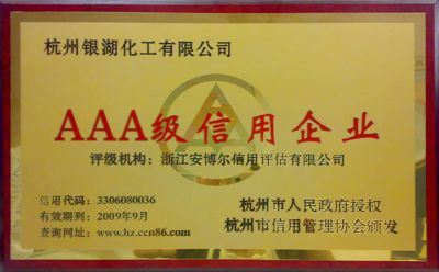 我司被評(píng)為AAA級(jí)信用企業(yè)。